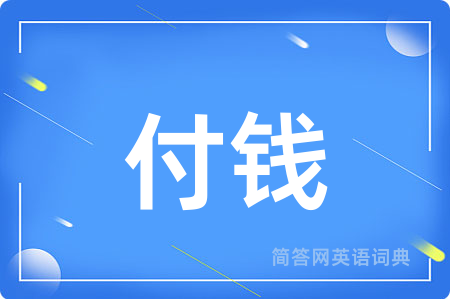 付钱
