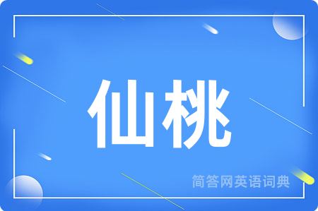 仙桃用英语怎么说,仙桃的英语翻译 仙桃