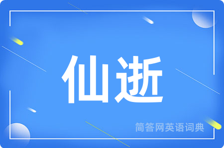 仙逝