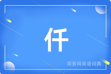 仟