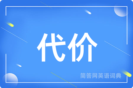 代价用英语怎么说,代价的英语翻译 代价