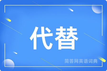 代替