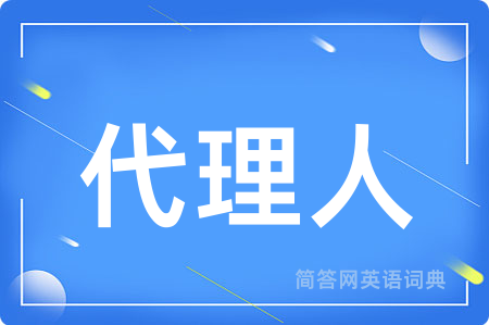 代理人