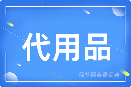 代用品用英语怎么说,代用品的英语翻译 代用品