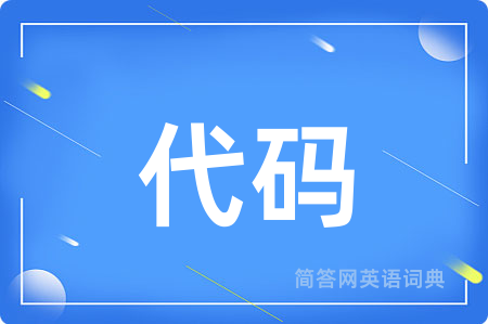 代码