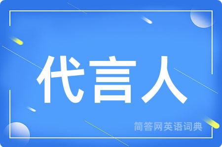 代言人