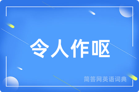 令人作呕