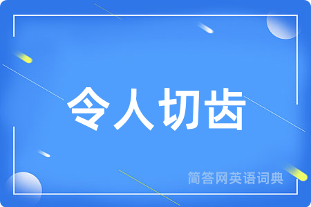 令人切齿