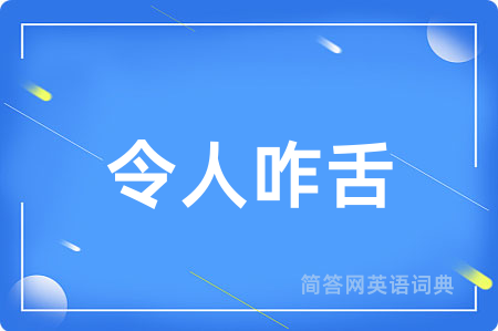 令人咋舌用英语怎么说,令人咋舌的英语翻译 令人咋舌