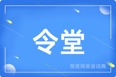令堂