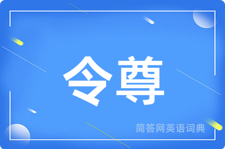 令尊