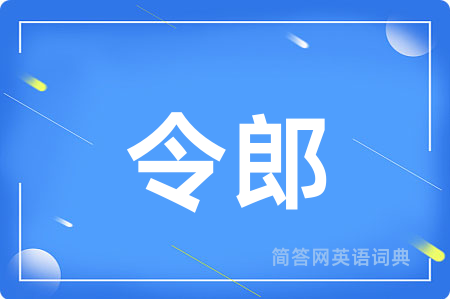 令郎用英语怎么说,令郎的英语翻译 令郎