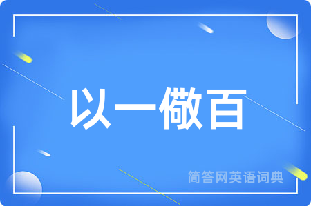 以一儆百用英语怎么说,以一儆百的英语翻译 以一儆百
