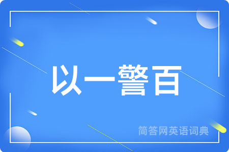 以一警百