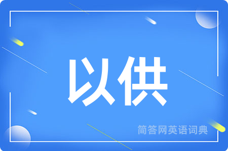以供