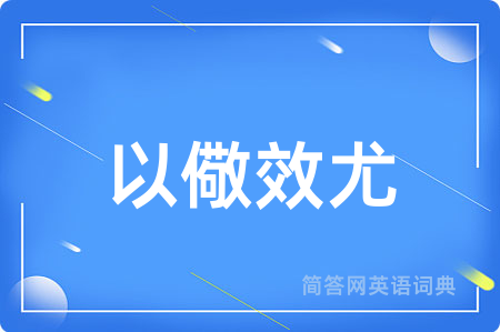 以儆效尤