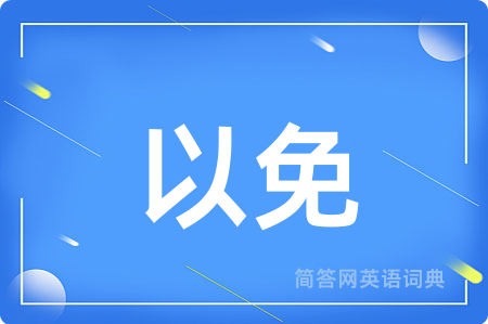 以免