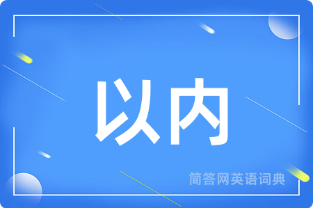 以内