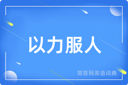 以力服人