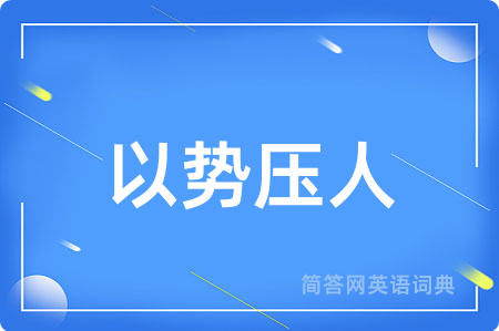 以势压人