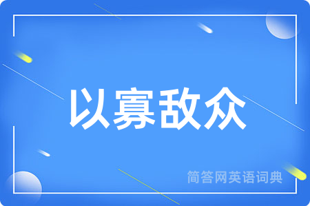 以寡敌众