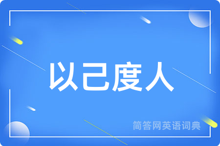以己度人