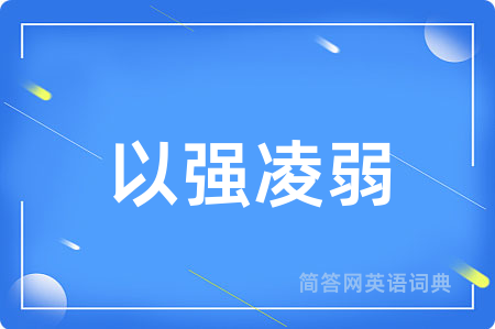 以强凌弱
