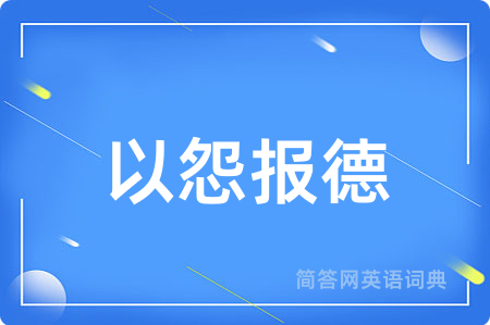 以怨报德