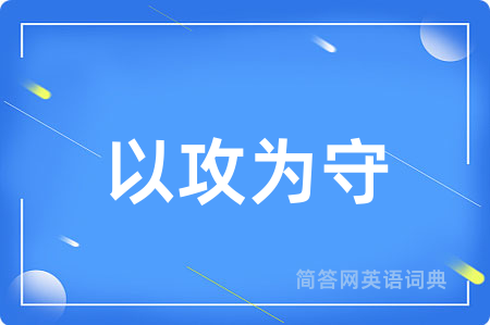 以攻为守用英语怎么说,以攻为守的英语翻译 以攻为守