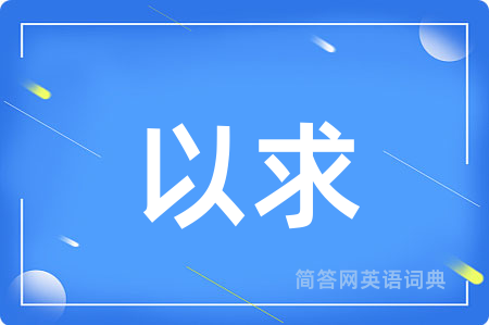 以求用英语怎么说,以求的英语翻译 以求