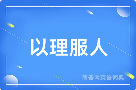 以理服人