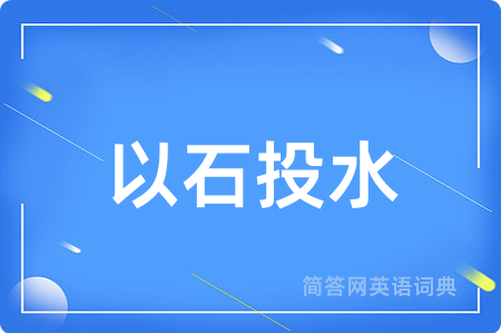以石投水