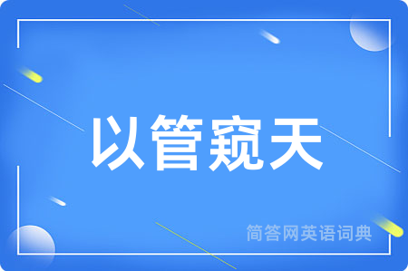 以管窥天用英语怎么说,以管窥天的英语翻译 以管窥天