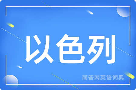 以色列用英语怎么说,以色列的英语翻译 以色列