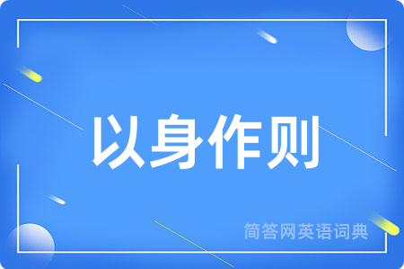 以身作则