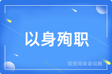 以身殉职