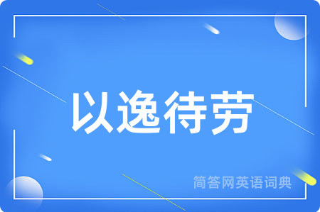 以逸待劳
