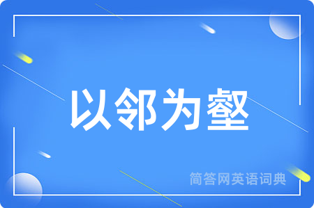 以邻为壑