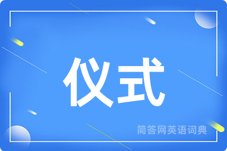 仪式