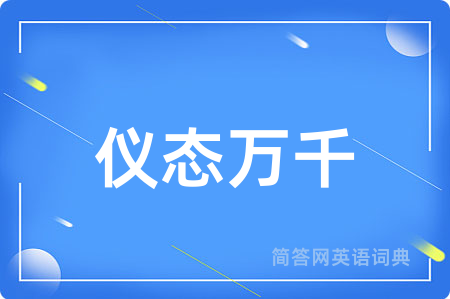 仪态万千用英语怎么说,仪态万千的英语翻译 仪态万千