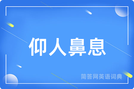 仰人鼻息
