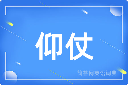 仰仗