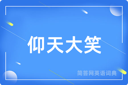 仰天大笑用英语怎么说,仰天大笑的英语翻译 仰天大笑