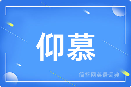 仰慕