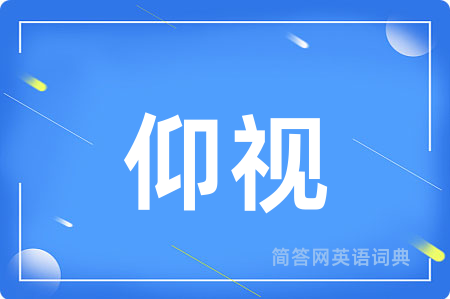 仰视