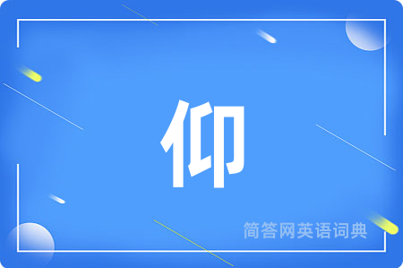 仰