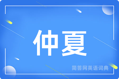 仲夏用英语怎么说,仲夏的英语翻译 仲夏