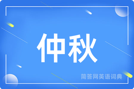 仲秋