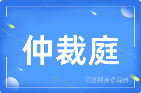 仲裁庭