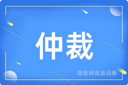 仲裁用英语怎么说,仲裁的英语翻译 仲裁